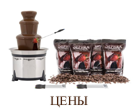Стоимость аренды наших шоколадных фонтанов, цены на жидкий шоколад